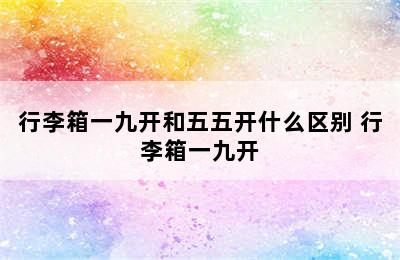 行李箱一九开和五五开什么区别 行李箱一九开